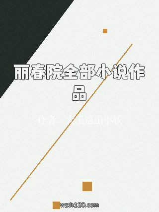丽春院全部小说作品