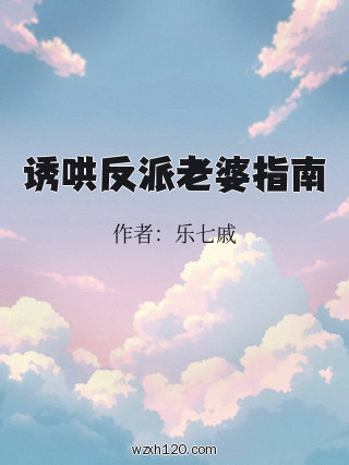 诱哄反派老婆指南