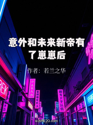 意外和未来新帝有了崽崽后