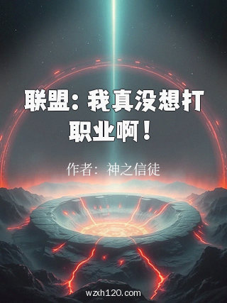 联盟:我真没想打职业啊!