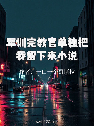 军训完教官单独把我留下来小说