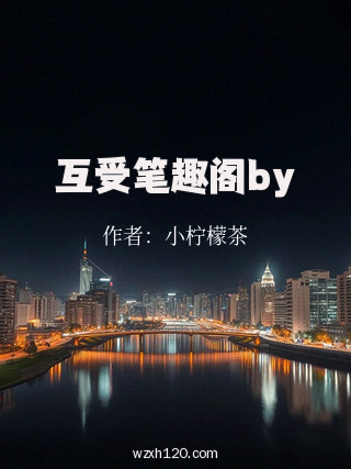 互受笔趣阁by