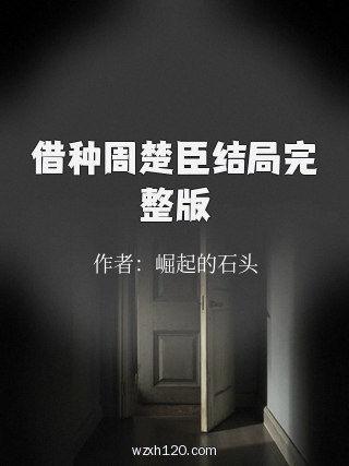 借种周楚臣结局完整版