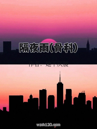 隔夜雨(骨科)