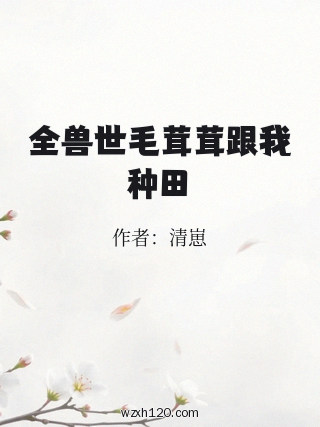全兽世毛茸茸跟我种田