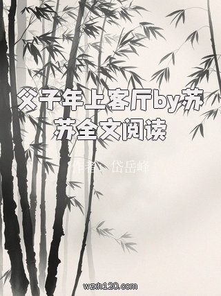 父子年上客厅by苏苏全文阅读