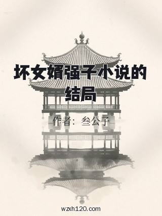 坏女婿强子小说的结局