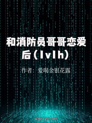 和消防员哥哥恋爱后(1v1h)