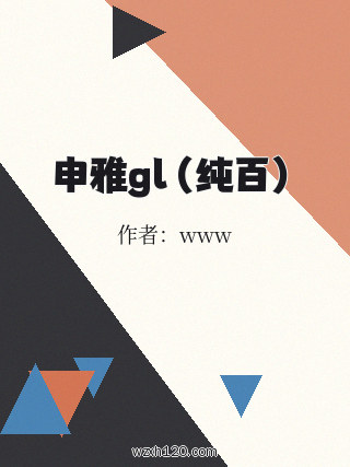 申雅gl(纯百)