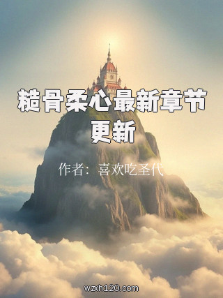 糙骨柔心最新章节更新