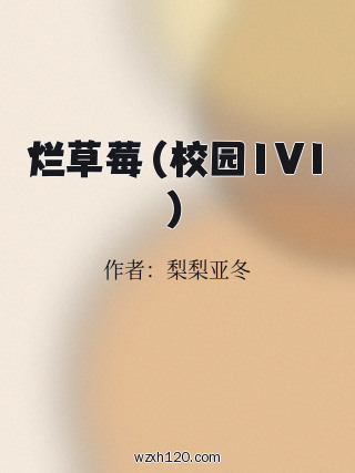 烂草莓(校园1V1)