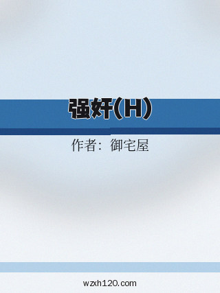 强奸(H)