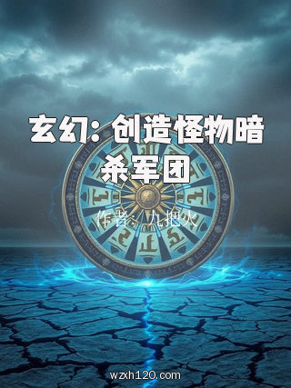 玄幻:创造怪物暗杀军团