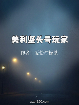 美利坚头号玩家