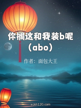 你搁这和我装b呢(abo)