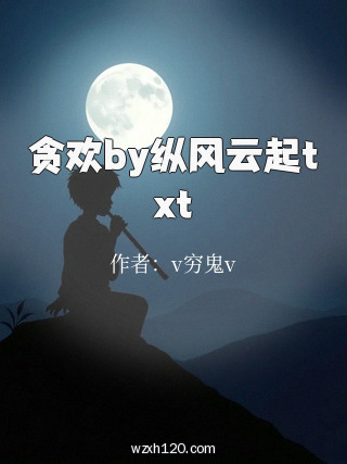 贪欢by纵风云起txt