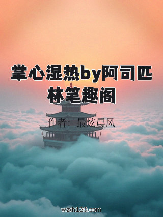 掌心湿热by阿司匹林笔趣阁