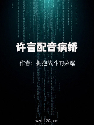 许言配音病娇
