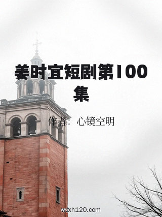 姜时宜短剧第100集