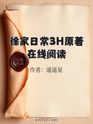 徐家日常3H原著在线阅读