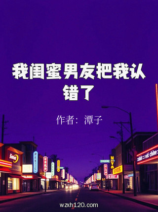 我闺蜜男友把我认错了