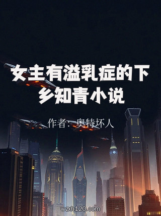 女主有溢乳症的下乡知青小说