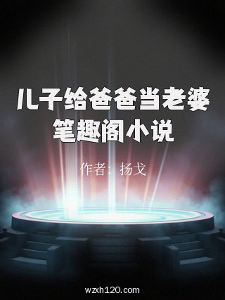 儿子给爸爸当老婆笔趣阁小说