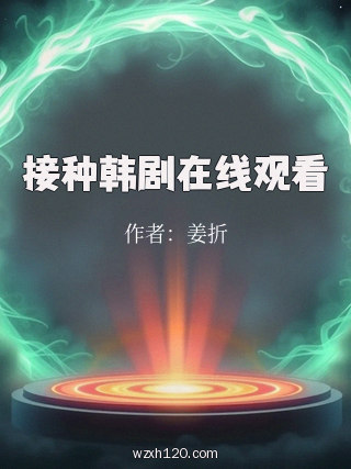 接种韩剧在线观看