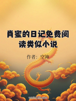 肖蜜的日记免费阅读类似小说