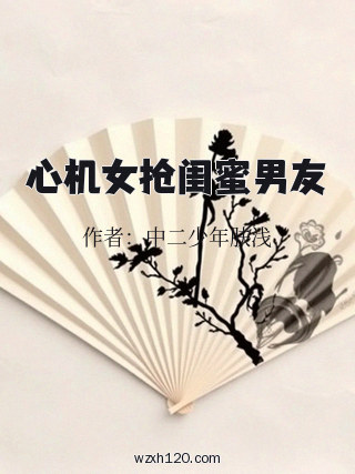 心机女抢闺蜜男友