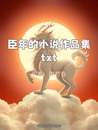 臣年的小说作品集txt
