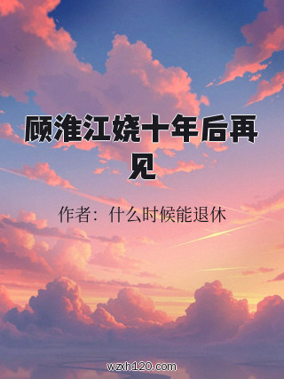 顾淮江娆十年后再见