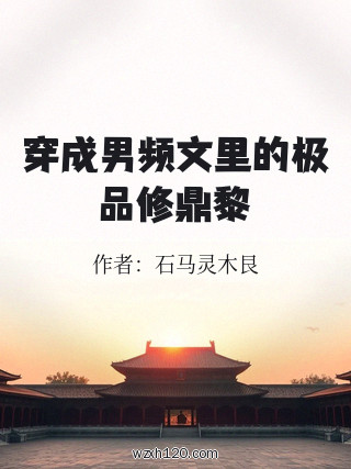 穿成男频文里的极品修鼎黎