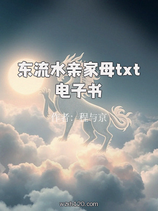 东流水亲家母txt电子书