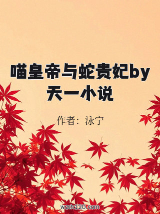 喵皇帝与蛇贵妃by天一小说