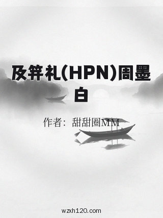及笄礼(HPN)周墨白