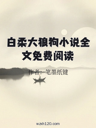 白柔大狼狗小说全文免费阅读