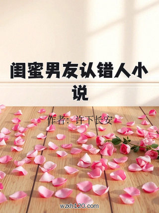 闺蜜男友认错人小说