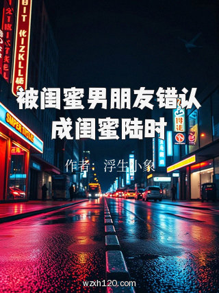 被闺蜜男朋友错认成闺蜜陆时