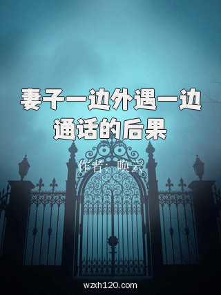 妻子一边外遇一边通话的后果