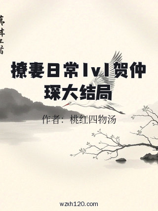撩妻日常1v1贺仲琛大结局