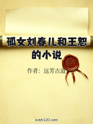 孤女刘春儿和王恕的小说