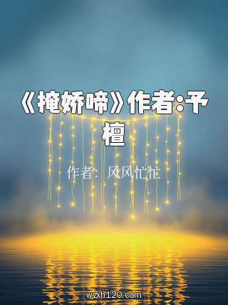 《掩娇啼》作者:予檀