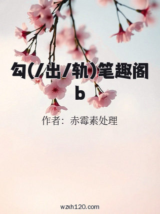 勾(/出/轨)笔趣阁b