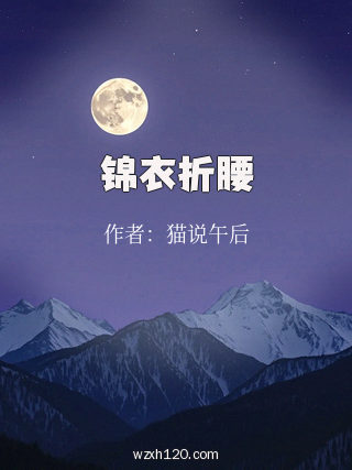 锦衣折腰