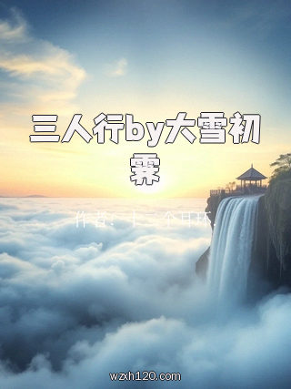 三人行by大雪初霁