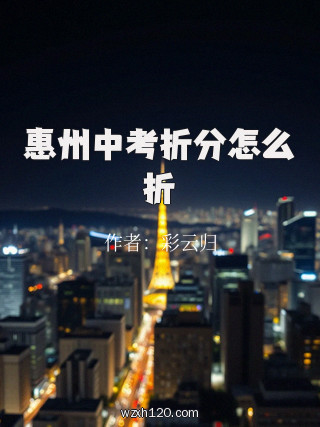 惠州中考折分怎么折