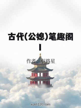 古代(公媳)笔趣阁1