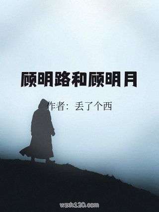 顾明路和顾明月