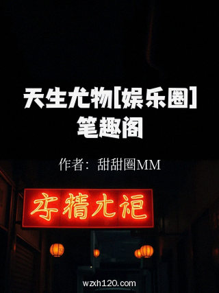天生尤物[娱乐圈]笔趣阁
